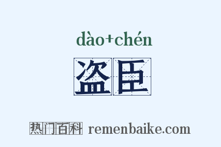 盗臣是什么意思的图片
